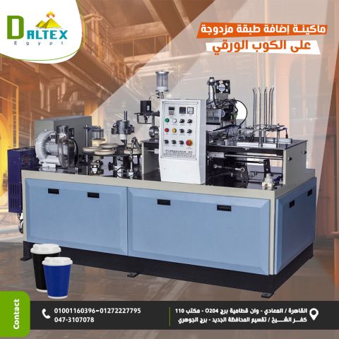 ماكينة إضافة الطبقة الخارجية المزدوجة للكوب الورقي 