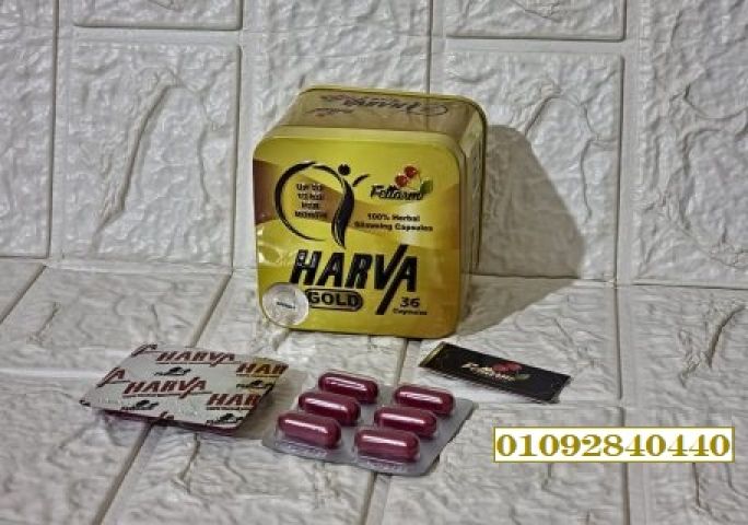 كبسولات هارفا جولد فعالة في خسارة الوزن ونحت الجسم