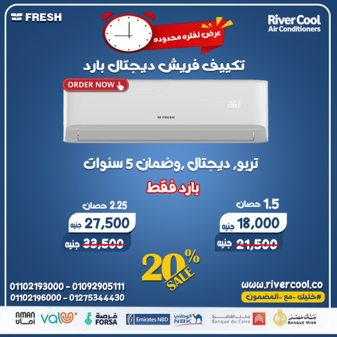 سعر تكييف فريش 2.25 حصان بارد فقط