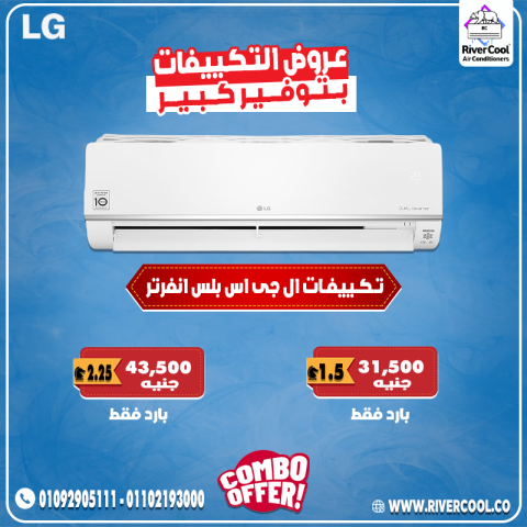 سعر تكييف ال جي انفرتر 1.5 حصان بارد فقط