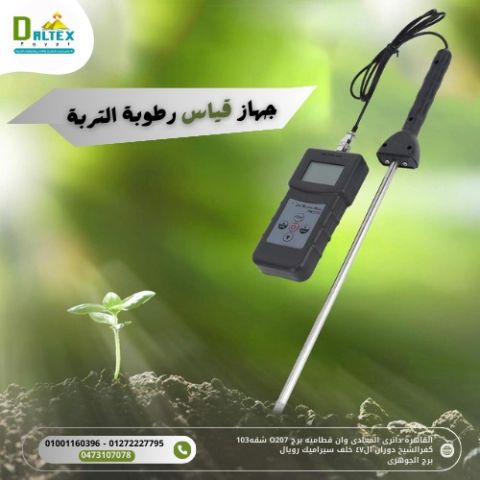 جهاز قياس الرطوبه في التربه 