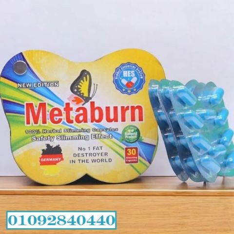 كبسولات ميتابيرن Metaburn للتخسيس من HES