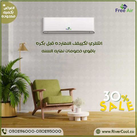 ? Free Air Inverter… لما الراحة تبقى أسلوب حياة ?