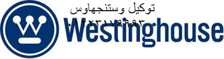حجز صيانة ثلاجة  وستنجهاوس عين شمس 01154008110
