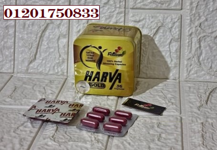 كبسولات هارفا جولد فعالة في خسارة الوزن ونحت الجسم