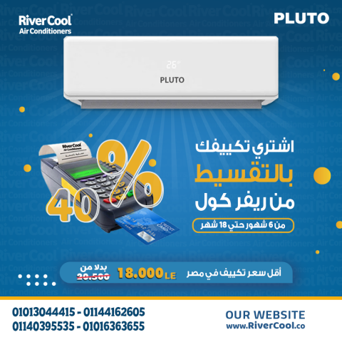دلوقتي تقدر تعيش الانتعاش الحقيقي مع Pluto Nova 1.5 حصان بارد فقط