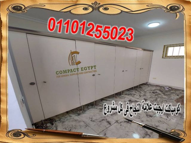 اسعار كومباكت hplفواصل قواطيع حمامات 