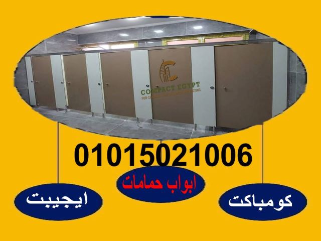 اسعار كومباكت hplفواصل قواطيع حمامات  2