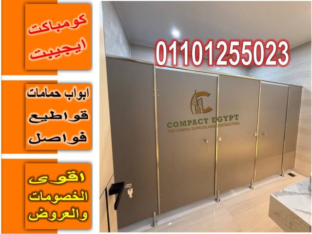 اسعار كومباكت hplفواصل قواطيع حمامات  4