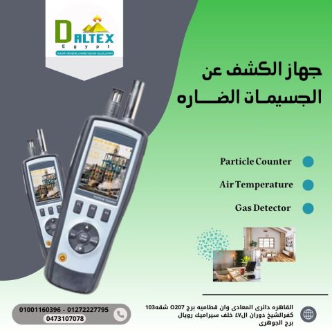 جهاز الكشف عن الجسيمات الضاره 