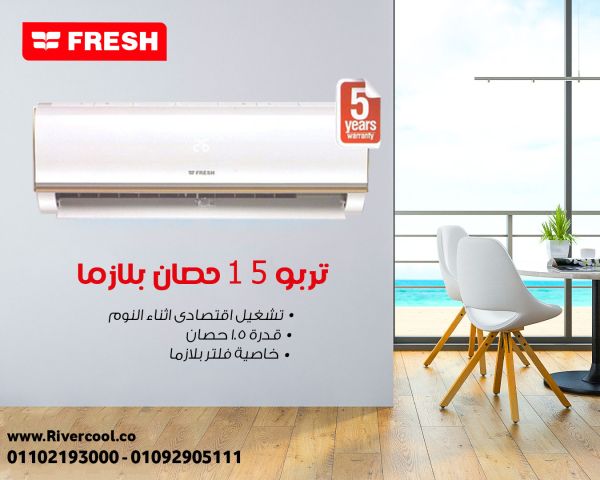 سعر تكييف فريش 1.5 حصان بارد بلازما ديجيتال