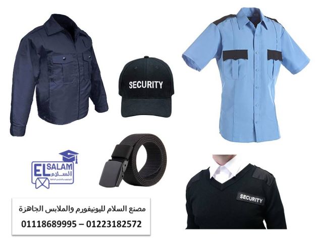 لبس حارس الامن - أكبر شركة يونيفورم لملابس الامن 01118689995  