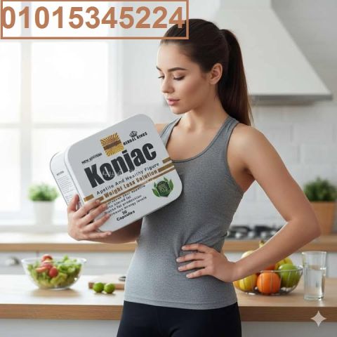 لو نفسك تخسي من غير حرمان ولا تعب ? جربي **كبسولات كونجاك