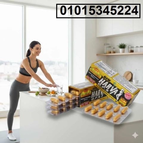 عايزة تخسي من غير رياضة ولا حرمان؟ ? جربي **كبسولات نيو هارفا