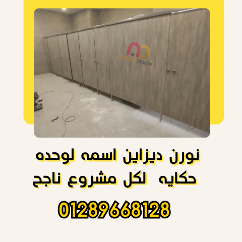 أسعار فواصل حمامات hpl