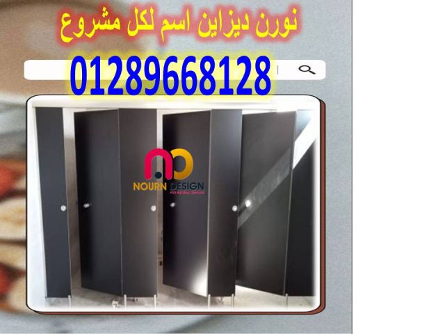 أسعار فواصل حمامات hpl 3