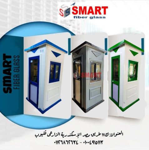 مصنع اكشاك حراسة فيبر جلاس سمارت