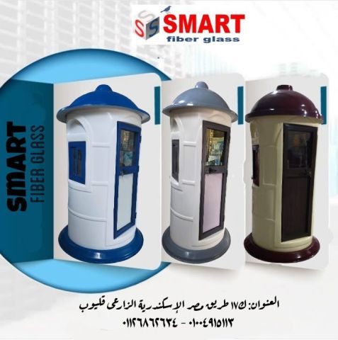 مصنع اكشاك حراسة فيبر جلاس سمارت 2