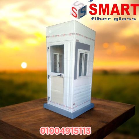مصنع اكشاك حراسة فيبر جلاس سمارت 3