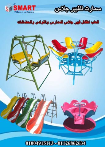 العاب اطفال فيبر جلاس للمدارس والحضانات سمارت
