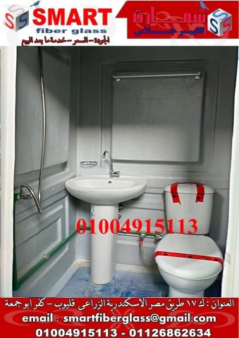 حمامات متنقلة - حمام فيبر جلاس للبيع 2