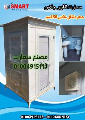 حمامات متنقلة - حمام فيبر جلاس للبيع 5