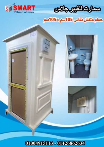 حمامات متنقلة - حمام فيبر جلاس للبيع 6