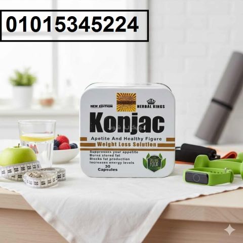 لو نفسك تخسي بسرعة وبطريقة آمنة ? جربي **كبسولات كونجاك Konjac