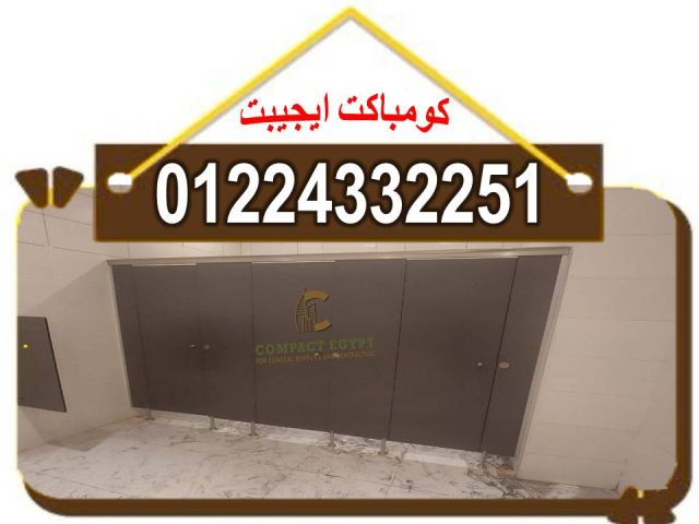 شركة  كومباكت ايجيبت  للكومباكت HPL و الكوريان ( الرخام الصناعى ) 3