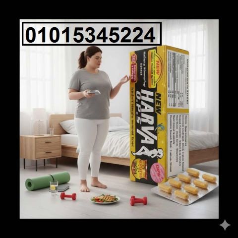 عايزة تخسي من غير دايت ولا رياضة؟ ? جربي **نيو هارفا*