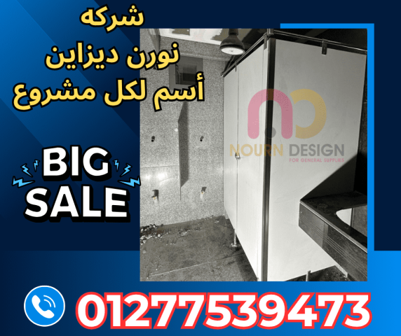 تشطيبات حمامات خبرة نورن poly bett  .  sunfull  . Greenlam