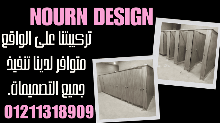 تشطيبات حمامات خبرة نورن poly bett  .  sunfull  . Greenlam 3