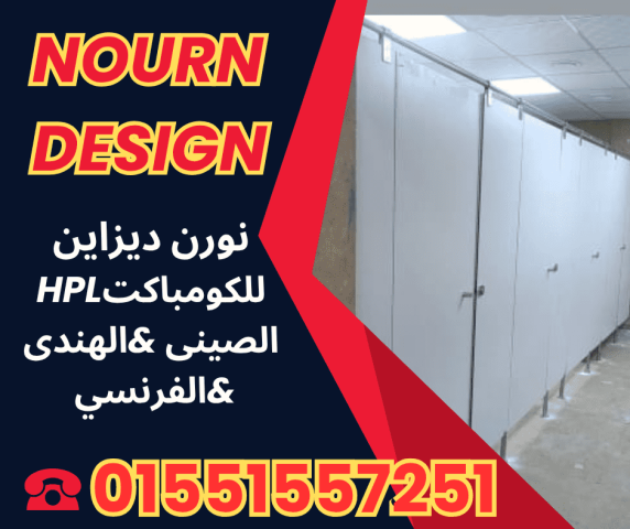 تشطيبات حمامات خبرة نورن poly bett  .  sunfull  . Greenlam 6