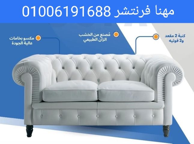 أنتريهات مودرن كنب ريسبشن كابوتينيه صوفا جلد