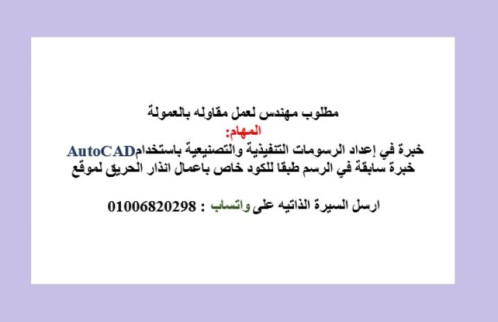مطلوب مهندس اتوكاد