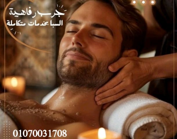 جرب الرفاهيه مع مساج مصر بخدمات متكاملة 