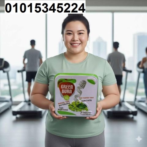 عايز تنزل وزنك من غير تعب ولا حرمان؟ ? جرب **جرين بيرن Green Bur