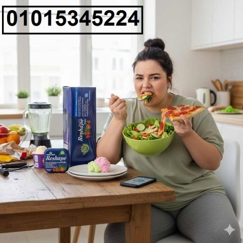 عايز تبدأ رحلة التخسيس بهدوء وأمان؟ ? جرب **ريشيب ReShape*