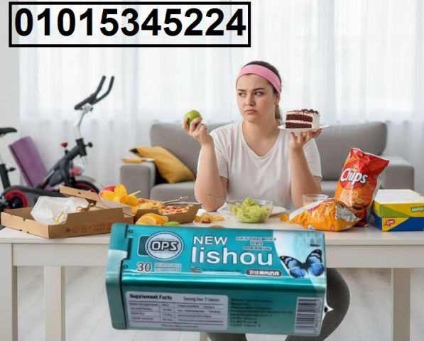 لو نفسك تخسي من غير تعب ولا حرمان ? جربي **أقراص NEW LISHOU OPS*