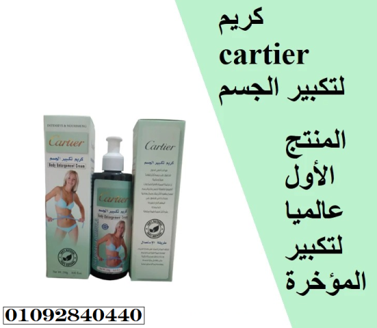 كريم cartier لتكبير المؤخرة ونحت الخصر