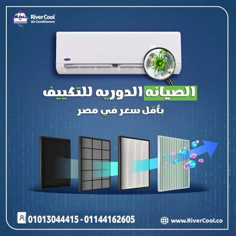 صيانة تكييفك مش لازم تكون صداع ? مع #ريفر_كول هتنسى وجع الصيانة 