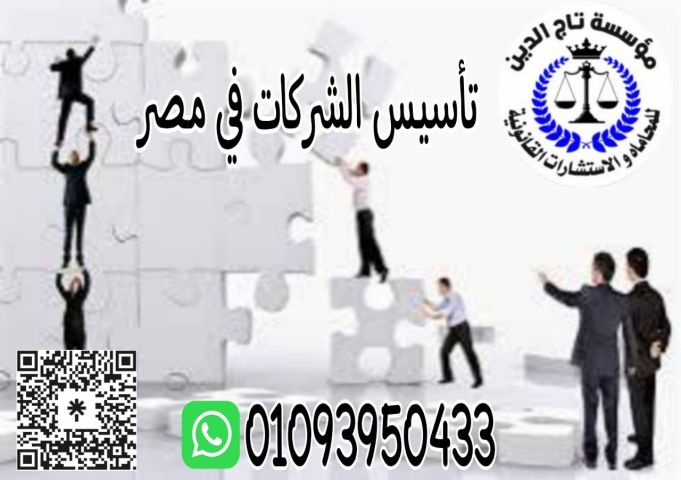 اشهر محامي تاسيس شركات في مصر بمؤسسه تاج الدين 