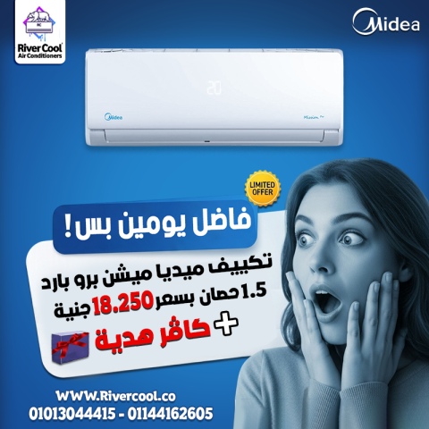 احجز عرضك الآن من ريفر كول على تكييف ميديا ميشن برو بارد 1.5 حصان