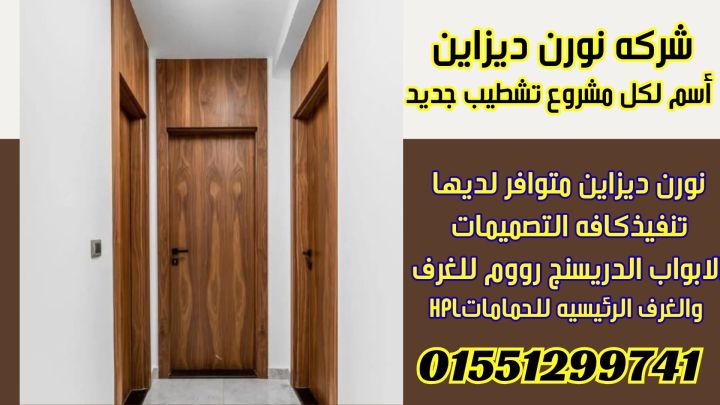 ابواب دريسنج رووم 2