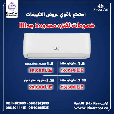  التبريد السريع والهواء النقي مع فري إير انفرتر