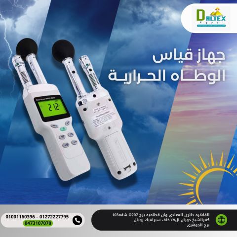 جهاز قياس الوطأه الحراريه 