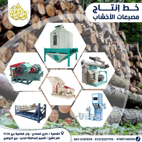 خط انتاج مصبعات الاخشاب 