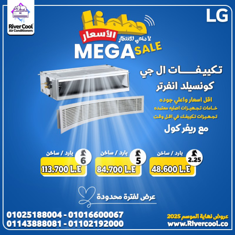 مع تكييف LG Concealed من ريفر كول، هتعيش راحة غير عادية في كل ركن