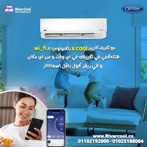 مع ريفر كول، التبريد الحقيقي ليه عنوان مع تكييف كاريير XCool