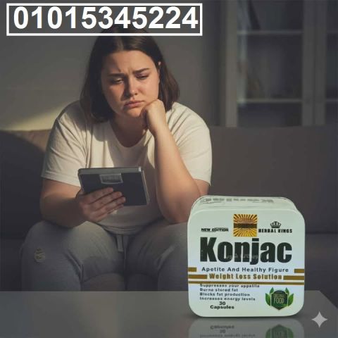 جرب **كبسولات كونجاك** ? الحل الطبيعي والسريع للتخسيس